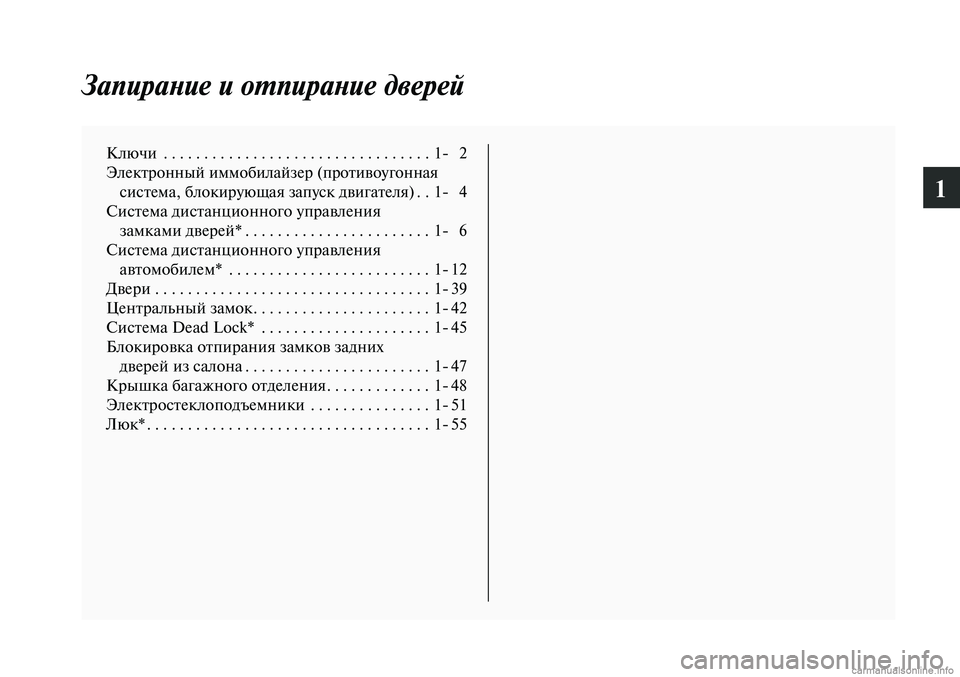 MITSUBISHI LANCER 2015  Руководство по эксплуатации и техобслуживанию (in Russian) 1
Запирание и отпирание дверей
Ключи . . . . . . . . . . . . . . . . . . . . . . . . . . . . . . . . . 1- 2
Электронный иммобилайзер (против