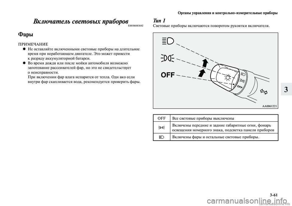 MITSUBISHI LANCER 2015  Руководство по эксплуатации и техобслуживанию (in Russian) Органы управления и контрольно-измерительные приборы
3-61
3
Включатель световых приборовE00506003692
Фары
ПРИМЕЧАН
