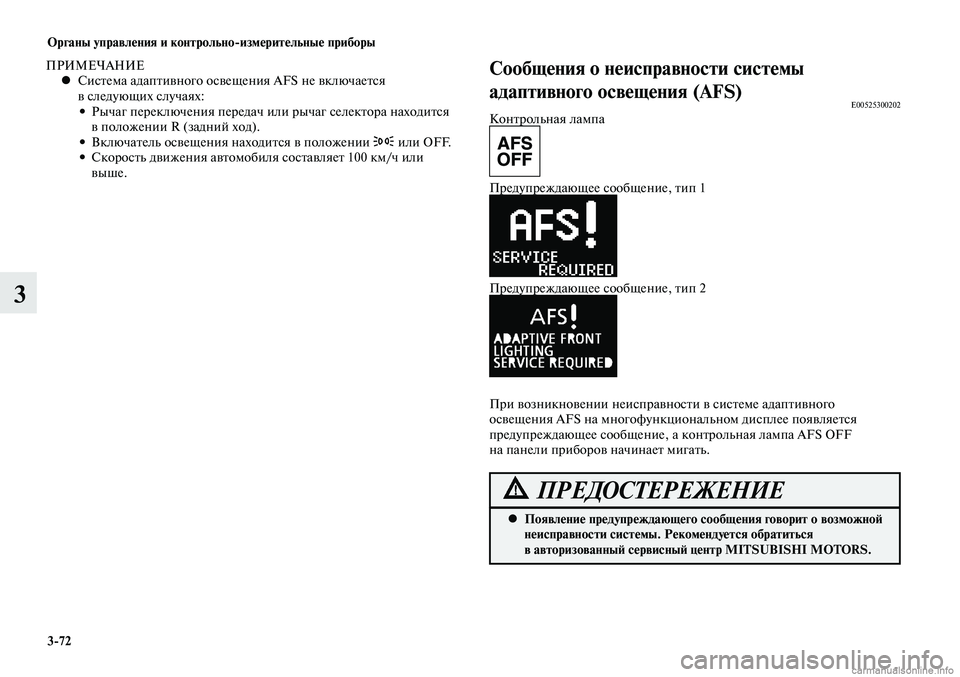 MITSUBISHI LANCER 2015  Руководство по эксплуатации и техобслуживанию (in Russian) Органы управления и контрольно-измерительные приборы
3-72
3
ПРИМЕЧАНИЕСистема адаптивного освещения AFS не вкл