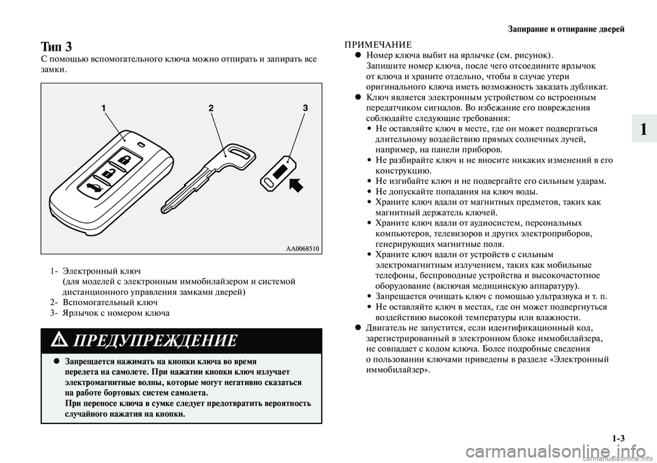 MITSUBISHI LANCER 2015  Руководство по эксплуатации и техобслуживанию (in Russian) Запирание и отпирание дверей
1-3
1
ПРИМЕЧАНИЕНомер ключа выбит на ярлычке (см. рисунок). 
 
•
Запишите номер ключ
