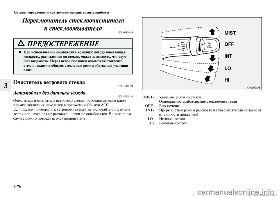 MITSUBISHI LANCER 2015  Руководство по эксплуатации и техобслуживанию (in Russian) Органы управления и контрольно-измерительные приборы
3-76
3
Переключатель стеклоочистителя и стеклоомывателя