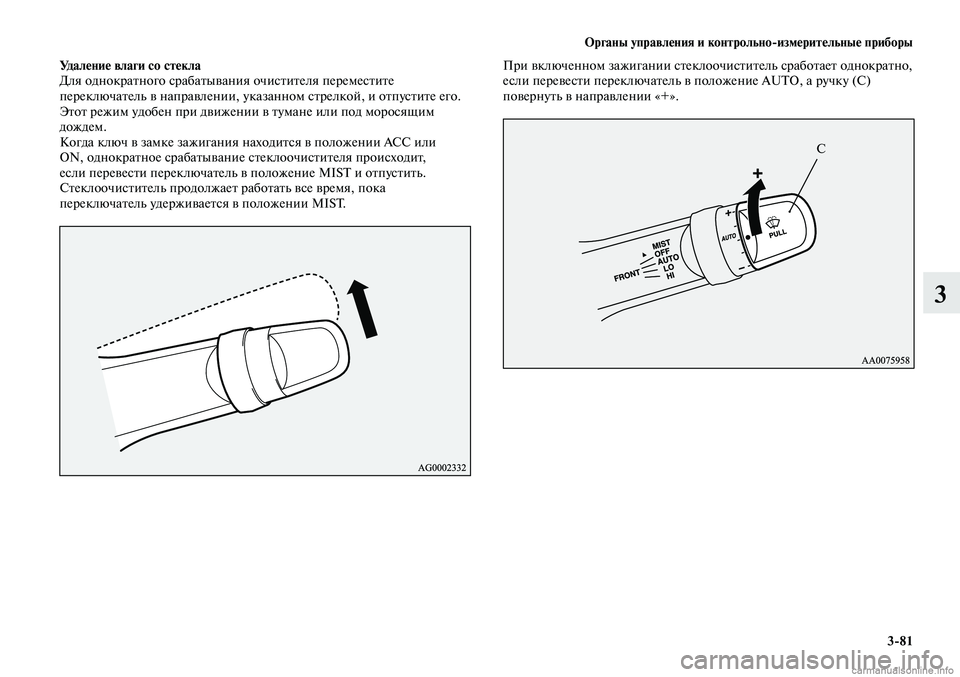 MITSUBISHI LANCER 2015  Руководство по эксплуатации и техобслуживанию (in Russian) Органы управления и контрольно-измерительные приборы
3-81
3
Удаление влаги со стекла
Для однократного срабаты