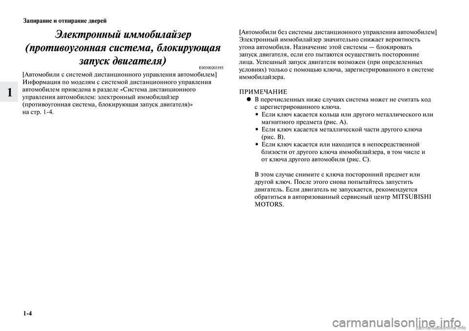 MITSUBISHI LANCER 2015  Руководство по эксплуатации и техобслуживанию (in Russian) Запирание и отпирание дверей
1-4
1
Электронный иммобилайзер 
(противоугонная система, блокирующая  запуск двиг