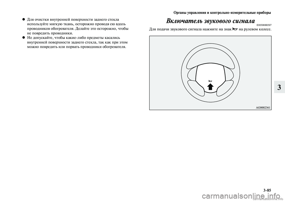 MITSUBISHI LANCER 2015  Руководство по эксплуатации и техобслуживанию (in Russian) Органы управления и контрольно-измерительные приборы
3-85
3
Для очистки внутренней поверхности заднего стекла