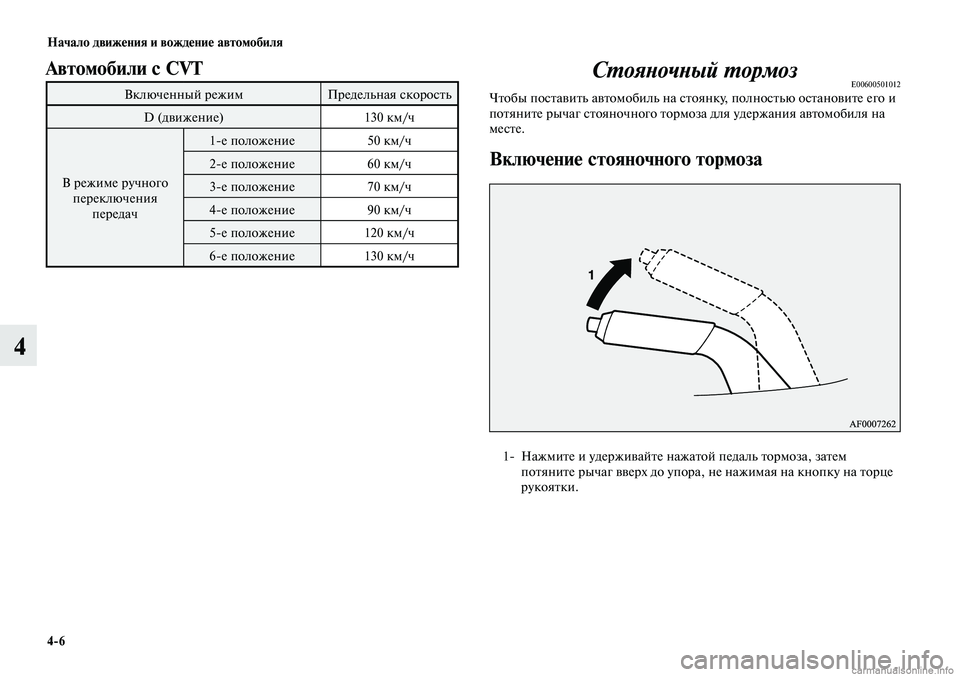 MITSUBISHI LANCER 2015  Руководство по эксплуатации и техобслуживанию (in Russian) Начало движения и вождение автомобиля
4-6
4
Стояночный тормозE00600501012Чтобы поставить автомобиль на стоянку, пол