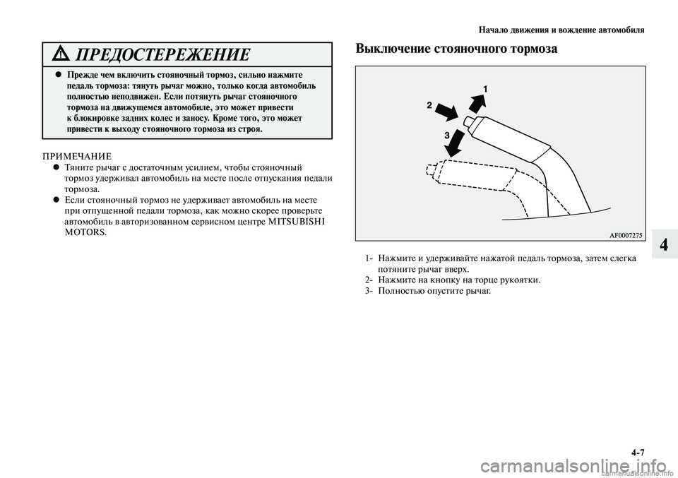 MITSUBISHI LANCER 2015  Руководство по эксплуатации и техобслуживанию (in Russian) Начало движения и вождение автомобиля
4-7
4
Прежде чем включить стояночный тормоз, сильно нажмите 
 
•
педаль т