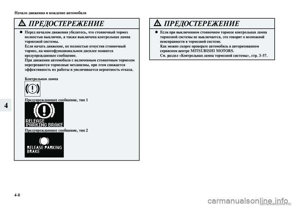 MITSUBISHI LANCER 2015  Руководство по эксплуатации и техобслуживанию (in Russian) Начало движения и вождение автомобиля
4-8
4
Перед началом движения убедитесь, что стояночный тормоз 
 
•
полнос