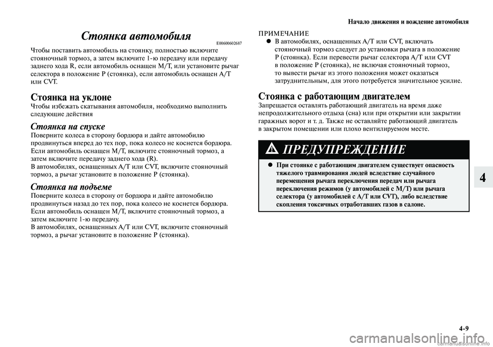 MITSUBISHI LANCER 2015 Руководство по эксплуатации и техобслуживанию (in Russian) Начало движения и вождение автомобиля
4-9
4
Стоянка автомобиляE00600602687Чтобы поставить автомобиль на стоянку, по MITSUBISHI LANCER 2015 Руководство по эксплуатации и техобслуживанию (in Russian) Начало движения и вождение автомобиля
4-9
4
Стоянка автомобиляE00600602687Чтобы поставить автомобиль на стоянку, по