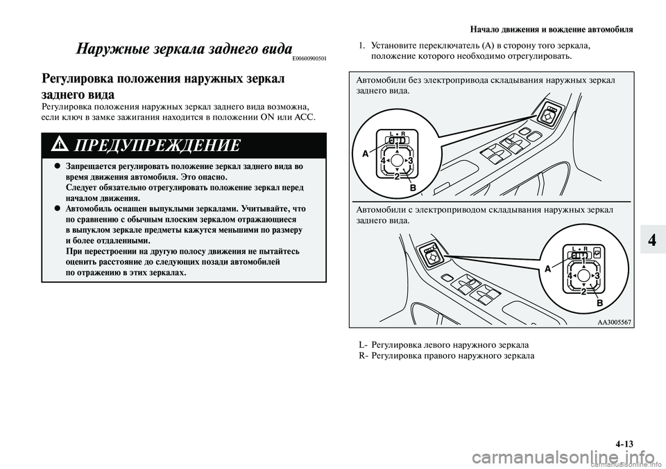MITSUBISHI LANCER 2015 Руководство по эксплуатации и техобслуживанию (in Russian) Начало движения и вождение автомобиля
4-13
4
Наружные зеркала заднего видаE00600900501
Регулировка положения наружн MITSUBISHI LANCER 2015 Руководство по эксплуатации и техобслуживанию (in Russian) Начало движения и вождение автомобиля
4-13
4
Наружные зеркала заднего видаE00600900501
Регулировка положения наружн