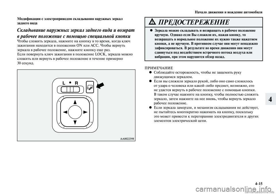 MITSUBISHI LANCER 2015 Руководство по эксплуатации и техобслуживанию (in Russian) Начало движения и вождение автомобиля
4-15
4
Модификации с электроприводом складывания наружных зеркал
задне MITSUBISHI LANCER 2015 Руководство по эксплуатации и техобслуживанию (in Russian) Начало движения и вождение автомобиля
4-15
4
Модификации с электроприводом складывания наружных зеркал
задне