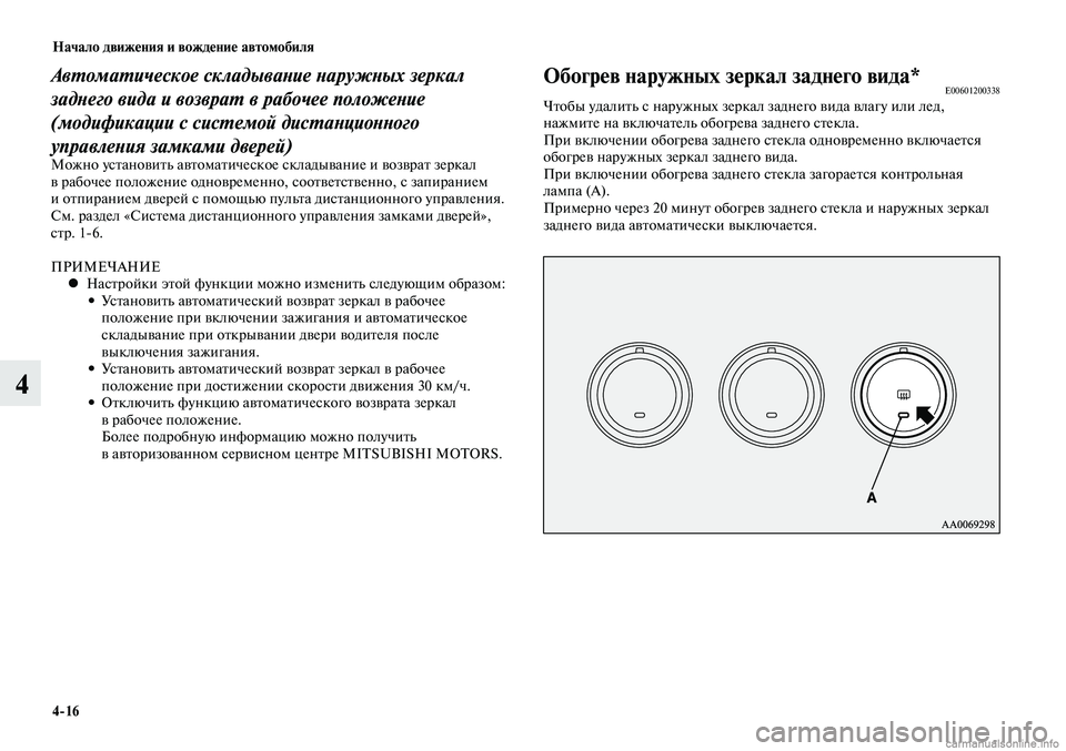 MITSUBISHI LANCER 2015 Руководство по эксплуатации и техобслуживанию (in Russian) Начало движения и вождение автомобиля
4-16
4
Автоматическое складывание наружных зеркал
заднего вида и возвра MITSUBISHI LANCER 2015 Руководство по эксплуатации и техобслуживанию (in Russian) Начало движения и вождение автомобиля
4-16
4
Автоматическое складывание наружных зеркал
заднего вида и возвра