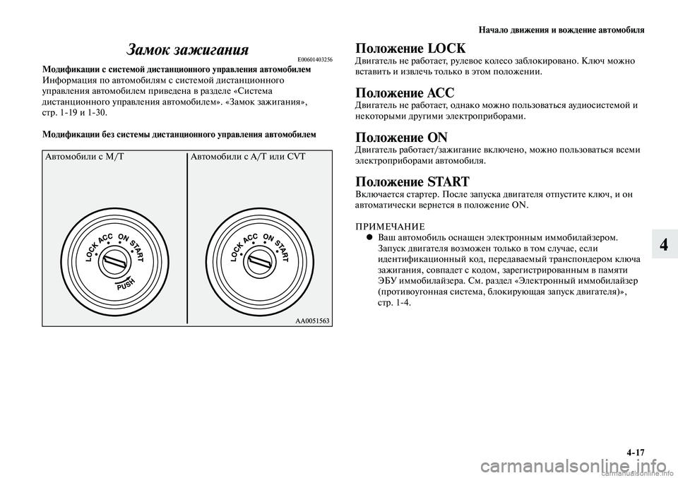 MITSUBISHI LANCER 2015 Руководство по эксплуатации и техобслуживанию (in Russian) Начало движения и вождение автомобиля
4-17
4
Замок зажиганияE00601403256Модификации с системой дистанционного упра MITSUBISHI LANCER 2015 Руководство по эксплуатации и техобслуживанию (in Russian) Начало движения и вождение автомобиля
4-17
4
Замок зажиганияE00601403256Модификации с системой дистанционного упра