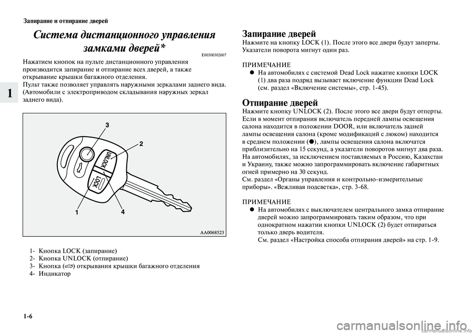 MITSUBISHI LANCER 2015  Руководство по эксплуатации и техобслуживанию (in Russian) Запирание и отпирание дверей
1-6
1
Система дистанционного управления замками дверей*
E00300302607Нажатием кнопок на
