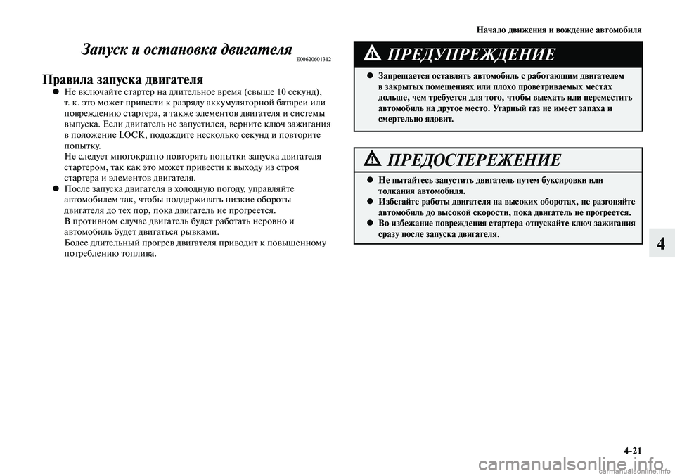 MITSUBISHI LANCER 2015 Руководство по эксплуатации и техобслуживанию (in Russian) Начало движения и вождение автомобиля
4-21
4
Запуск и остановка двигателяE00620601312
Правила запуска двигателяНе в MITSUBISHI LANCER 2015 Руководство по эксплуатации и техобслуживанию (in Russian) Начало движения и вождение автомобиля
4-21
4
Запуск и остановка двигателяE00620601312
Правила запуска двигателяНе в