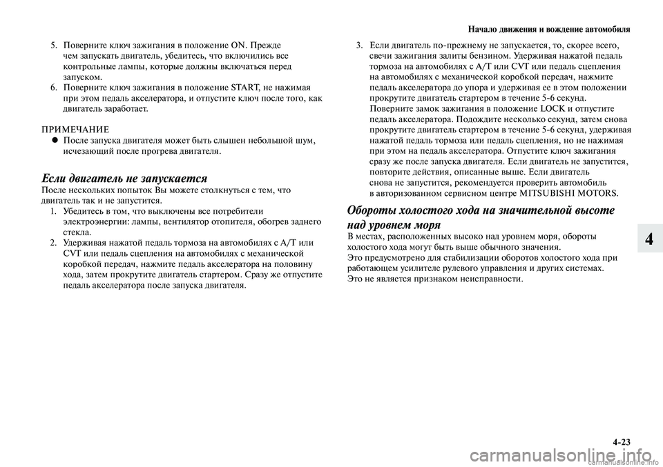 MITSUBISHI LANCER 2015 Руководство по эксплуатации и техобслуживанию (in Russian) Начало движения и вождение автомобиля
4-23
4
5. Поверните ключ зажигания в положение ON. Прежде
чем запускать дви MITSUBISHI LANCER 2015 Руководство по эксплуатации и техобслуживанию (in Russian) Начало движения и вождение автомобиля
4-23
4
5. Поверните ключ зажигания в положение ON. Прежде
чем запускать дви