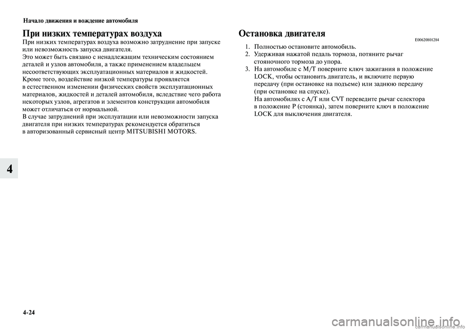 MITSUBISHI LANCER 2015 Руководство по эксплуатации и техобслуживанию (in Russian) Начало движения и вождение автомобиля
4-24
4
При низких температурах воздухаПри низких температурах воздуха в MITSUBISHI LANCER 2015 Руководство по эксплуатации и техобслуживанию (in Russian) Начало движения и вождение автомобиля
4-24
4
При низких температурах воздухаПри низких температурах воздуха в