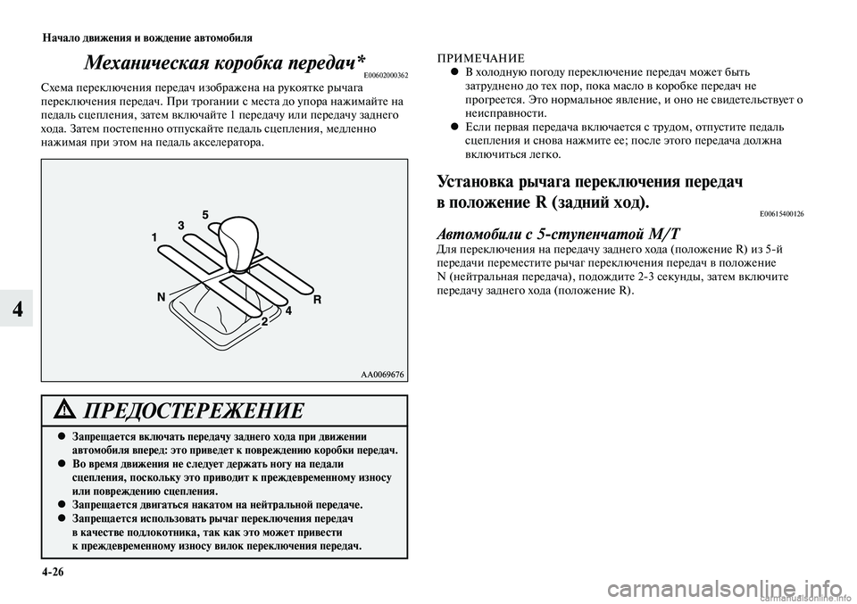 MITSUBISHI LANCER 2015 Руководство по эксплуатации и техобслуживанию (in Russian) Начало движения и вождение автомобиля
4-26
4
Механическая коробка передач*E00602000362Схема переключения передач из MITSUBISHI LANCER 2015 Руководство по эксплуатации и техобслуживанию (in Russian) Начало движения и вождение автомобиля
4-26
4
Механическая коробка передач*E00602000362Схема переключения передач из