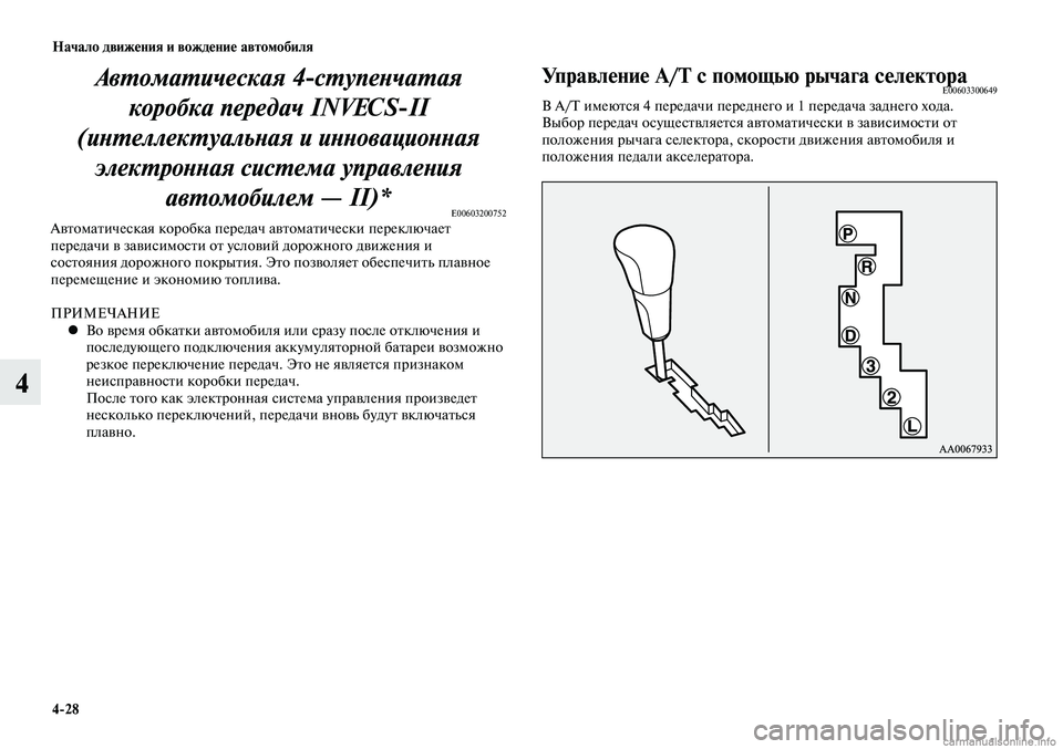 MITSUBISHI LANCER 2015 Руководство по эксплуатации и техобслуживанию (in Russian) Начало движения и вождение автомобиля
4-28
4
Автоматическая 4-ступенчатая коробка передач INVECS-II
(интеллектуаль MITSUBISHI LANCER 2015 Руководство по эксплуатации и техобслуживанию (in Russian) Начало движения и вождение автомобиля
4-28
4
Автоматическая 4-ступенчатая коробка передач INVECS-II
(интеллектуаль