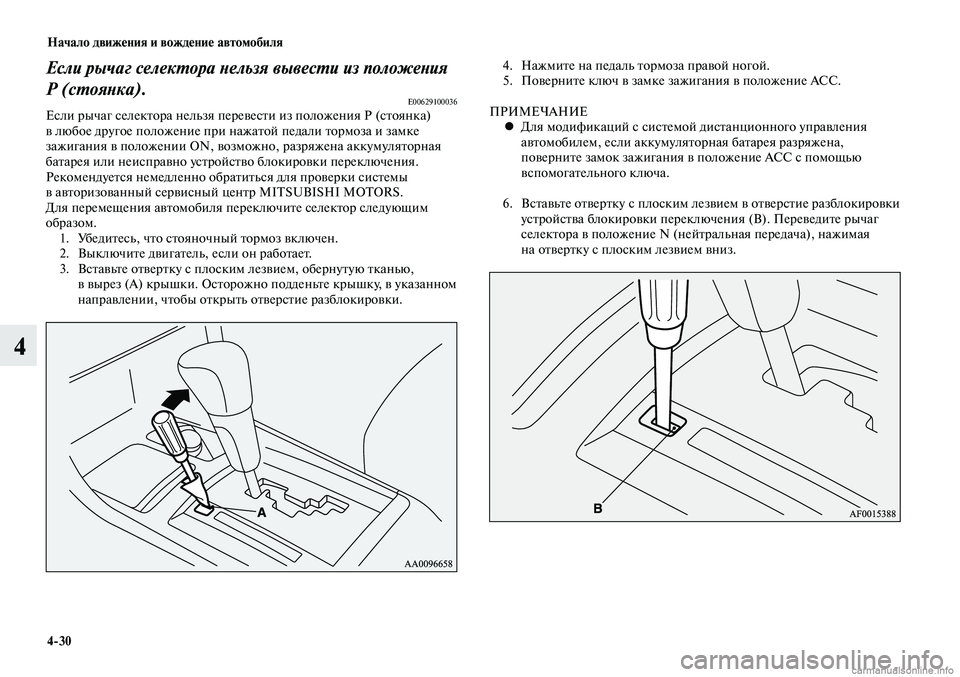 MITSUBISHI LANCER 2015 Руководство по эксплуатации и техобслуживанию (in Russian) Начало движения и вождение автомобиля
4-30
4
Если рычаг селектора нельзя вывести из положения
Р (стоянка).
E00629100 MITSUBISHI LANCER 2015 Руководство по эксплуатации и техобслуживанию (in Russian) Начало движения и вождение автомобиля
4-30
4
Если рычаг селектора нельзя вывести из положения
Р (стоянка).
E00629100