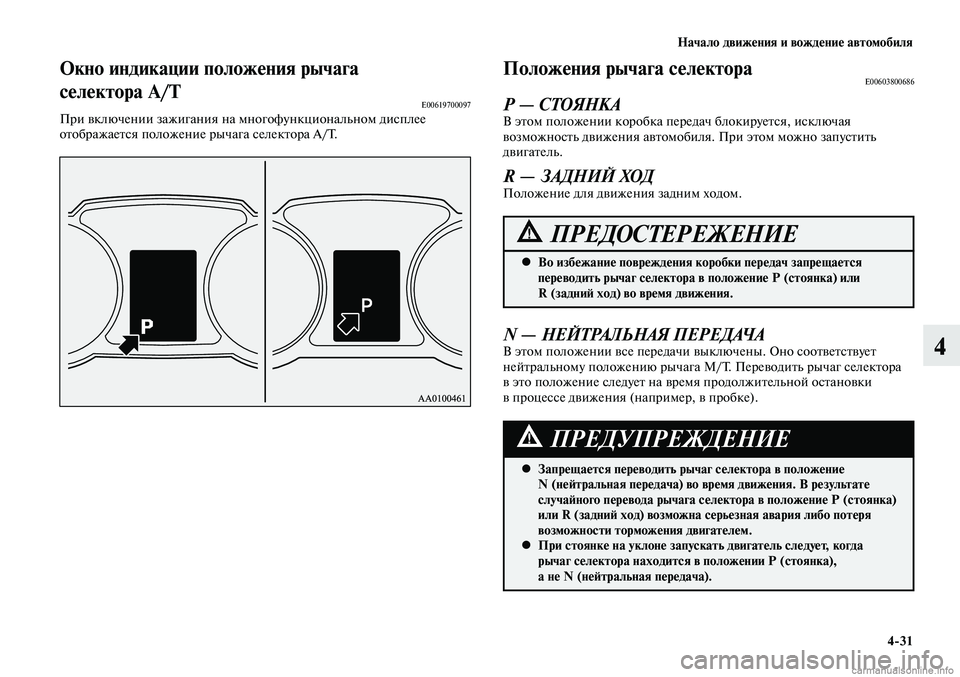 MITSUBISHI LANCER 2015 Руководство по эксплуатации и техобслуживанию (in Russian) Начало движения и вождение автомобиля
4-31
4
Окно индикации положения рычага
селектора А/Т
E00619700097При включени MITSUBISHI LANCER 2015 Руководство по эксплуатации и техобслуживанию (in Russian) Начало движения и вождение автомобиля
4-31
4
Окно индикации положения рычага
селектора А/Т
E00619700097При включени