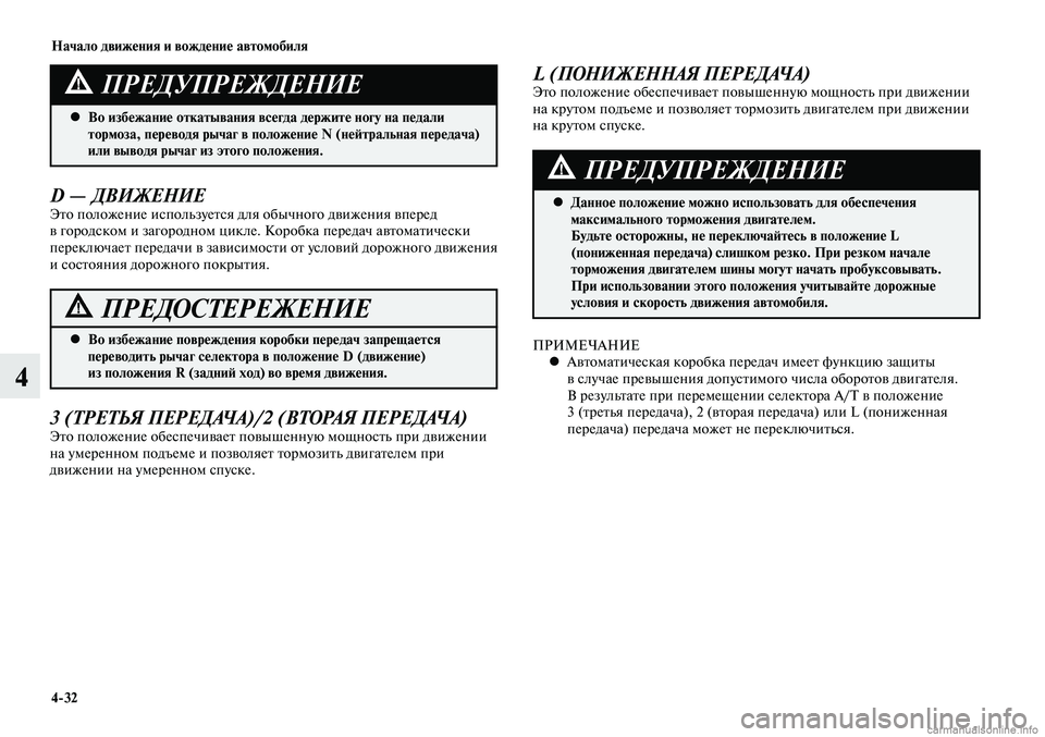 MITSUBISHI LANCER 2015 Руководство по эксплуатации и техобслуживанию (in Russian) Начало движения и вождение автомобиля
4-32
4
D — ДВИЖЕНИЕЭто положение используется для обычного движения впер MITSUBISHI LANCER 2015 Руководство по эксплуатации и техобслуживанию (in Russian) Начало движения и вождение автомобиля
4-32
4
D — ДВИЖЕНИЕЭто положение используется для обычного движения впер