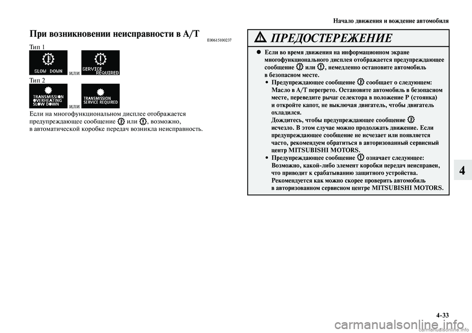 MITSUBISHI LANCER 2015 Руководство по эксплуатации и техобслуживанию (in Russian) Начало движения и вождение автомобиля
4-33
4
При возникновении неисправности в A/TE00615100237Тип 1
или Тип 2
или Если MITSUBISHI LANCER 2015 Руководство по эксплуатации и техобслуживанию (in Russian) Начало движения и вождение автомобиля
4-33
4
При возникновении неисправности в A/TE00615100237Тип 1
или Тип 2
или Если