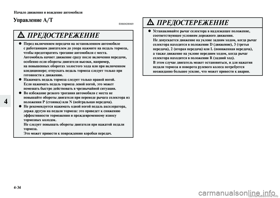 MITSUBISHI LANCER 2015 Руководство по эксплуатации и техобслуживанию (in Russian) Начало движения и вождение автомобиля
4-34
4
Управление A/TE00604200469
Перед включением передачи на остановленном ав MITSUBISHI LANCER 2015 Руководство по эксплуатации и техобслуживанию (in Russian) Начало движения и вождение автомобиля
4-34
4
Управление A/TE00604200469
Перед включением передачи на остановленном ав