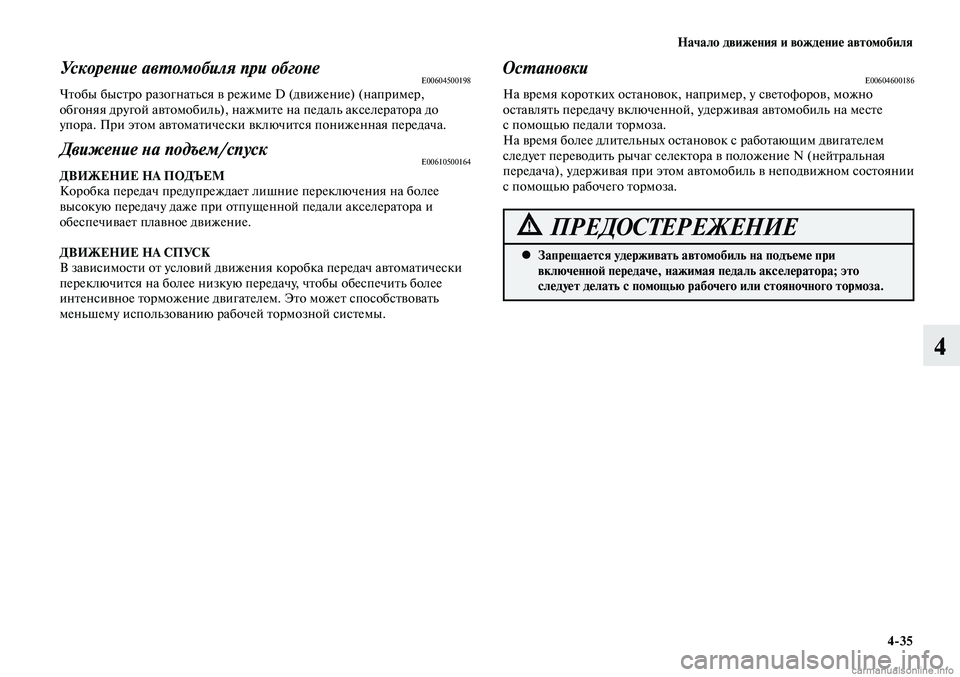 MITSUBISHI LANCER 2015 Руководство по эксплуатации и техобслуживанию (in Russian) Начало движения и вождение автомобиля
4-35
4
Ускорение автомобиля при обгонеE00604500198Чтобы быстро разогнаться в MITSUBISHI LANCER 2015 Руководство по эксплуатации и техобслуживанию (in Russian) Начало движения и вождение автомобиля
4-35
4
Ускорение автомобиля при обгонеE00604500198Чтобы быстро разогнаться в
