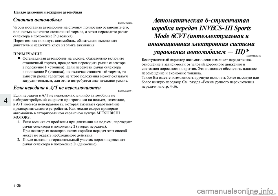 MITSUBISHI LANCER 2015 Руководство по эксплуатации и техобслуживанию (in Russian) Начало движения и вождение автомобиля
4-36
4
Стоянка автомобиляE00604700190Чтобы поставить автомобиль на стоянку, п MITSUBISHI LANCER 2015 Руководство по эксплуатации и техобслуживанию (in Russian) Начало движения и вождение автомобиля
4-36
4
Стоянка автомобиляE00604700190Чтобы поставить автомобиль на стоянку, п