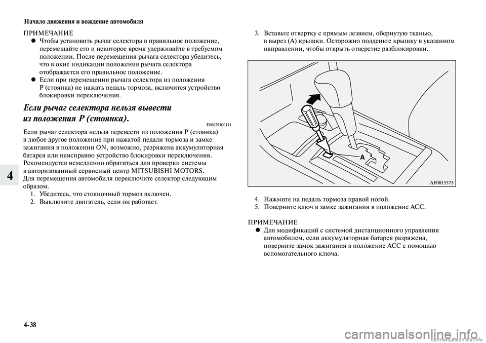 MITSUBISHI LANCER 2015 Руководство по эксплуатации и техобслуживанию (in Russian) Начало движения и вождение автомобиля
4-38
4
ПРИ МЕ ЧА НИЕ
Чтобы установить рычаг селектора в правильное положе MITSUBISHI LANCER 2015 Руководство по эксплуатации и техобслуживанию (in Russian) Начало движения и вождение автомобиля
4-38
4
ПРИ МЕ ЧА НИЕ
Чтобы установить рычаг селектора в правильное положе