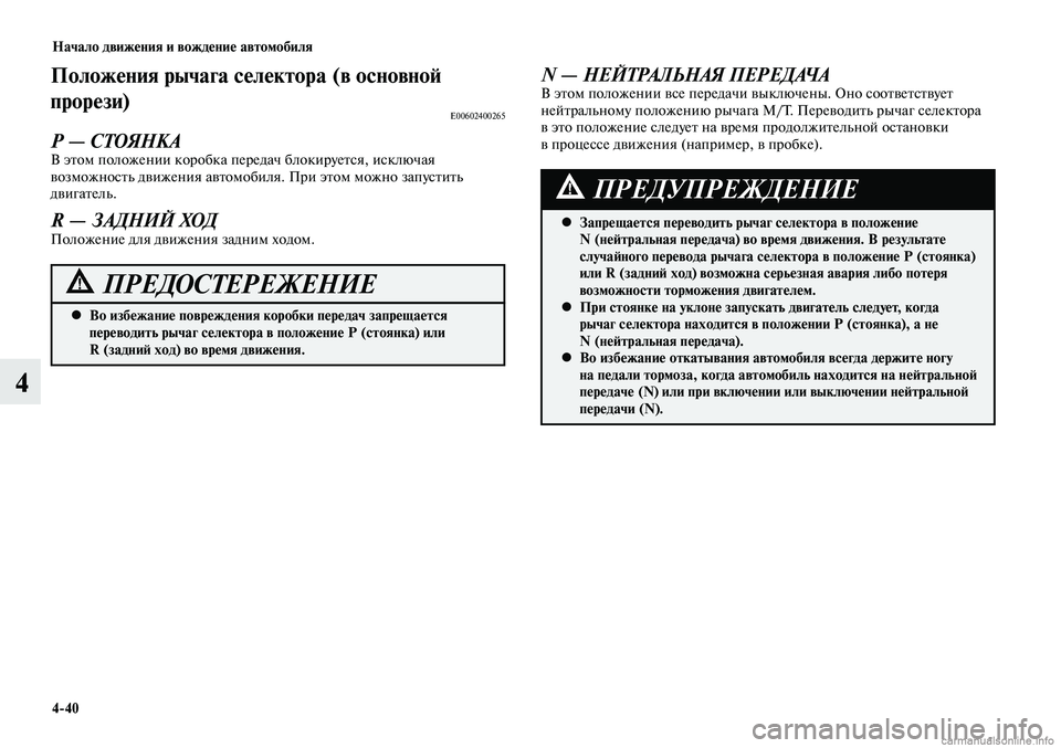 MITSUBISHI LANCER 2015 Руководство по эксплуатации и техобслуживанию (in Russian) Начало движения и вождение автомобиля
4-40
4
Положения рычага селектора (в основной
прорези)
E00602400265
Р — СТОЯНК MITSUBISHI LANCER 2015 Руководство по эксплуатации и техобслуживанию (in Russian) Начало движения и вождение автомобиля
4-40
4
Положения рычага селектора (в основной
прорези)
E00602400265
Р — СТОЯНК