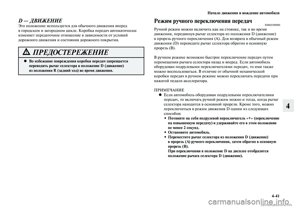 MITSUBISHI LANCER 2015 Руководство по эксплуатации и техобслуживанию (in Russian) Начало движения и вождение автомобиля
4-41
4
Во избежание повреждения коробки передач запрещается
•
перевод MITSUBISHI LANCER 2015 Руководство по эксплуатации и техобслуживанию (in Russian) Начало движения и вождение автомобиля
4-41
4
Во избежание повреждения коробки передач запрещается
•
перевод