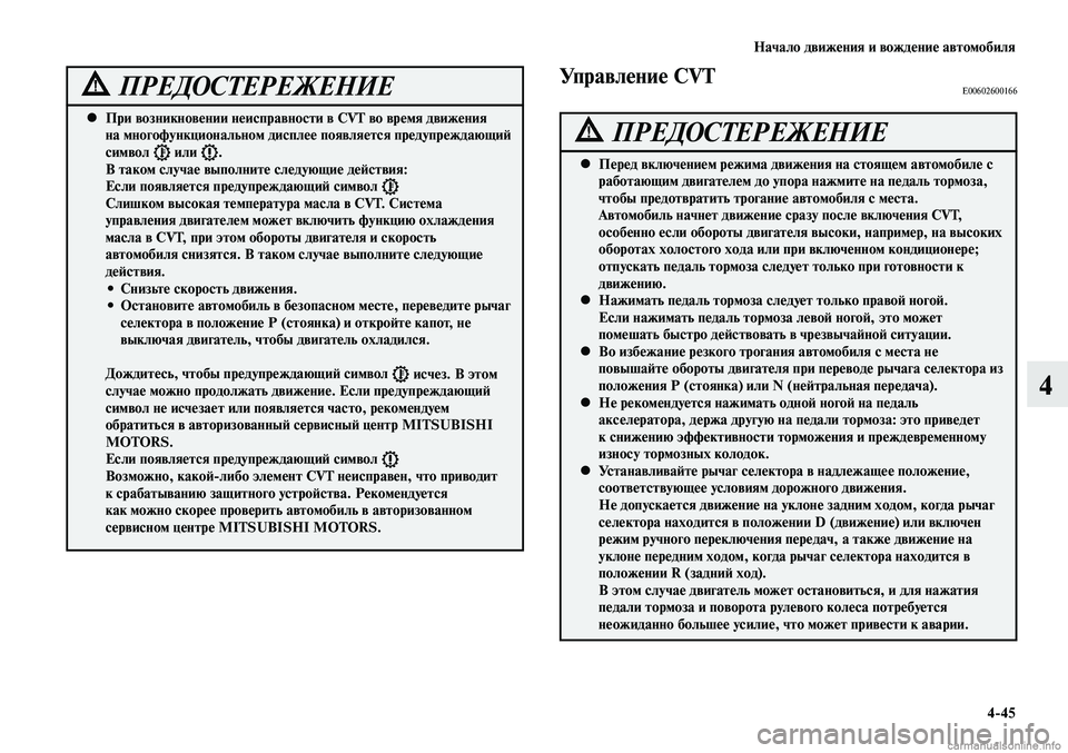 MITSUBISHI LANCER 2015 Руководство по эксплуатации и техобслуживанию (in Russian) Начало движения и вождение автомобиля
4-45
4
При возникновении неисправности в CVT во время движения
•
на мног MITSUBISHI LANCER 2015 Руководство по эксплуатации и техобслуживанию (in Russian) Начало движения и вождение автомобиля
4-45
4
При возникновении неисправности в CVT во время движения
•
на мног