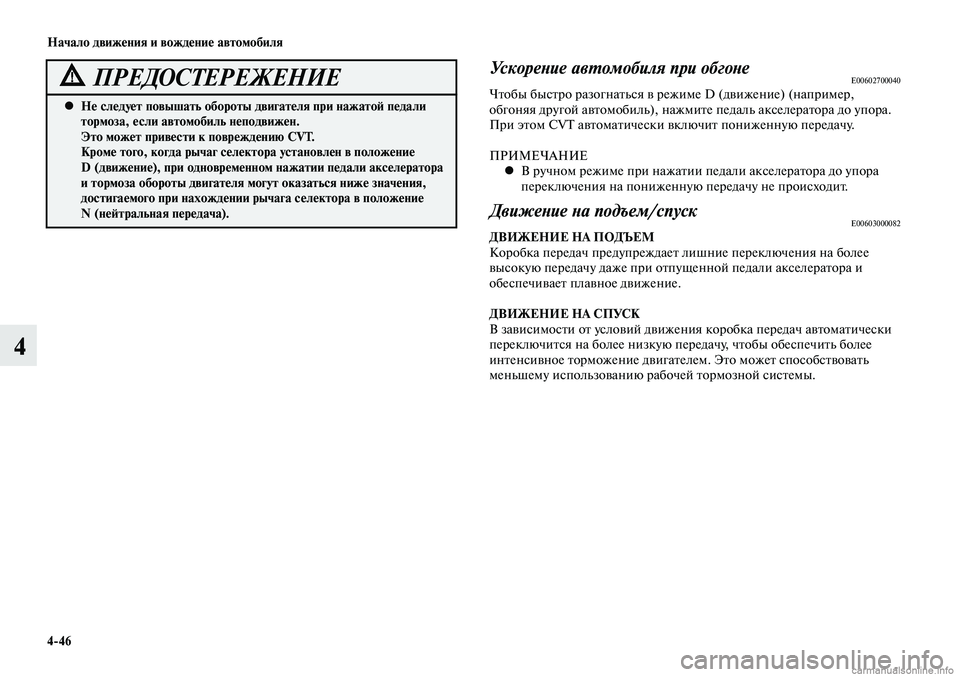 MITSUBISHI LANCER 2015 Руководство по эксплуатации и техобслуживанию (in Russian) Начало движения и вождение автомобиля
4-46
4
Не следует повышать обороты двигателя при нажатой педали
•
торм MITSUBISHI LANCER 2015 Руководство по эксплуатации и техобслуживанию (in Russian) Начало движения и вождение автомобиля
4-46
4
Не следует повышать обороты двигателя при нажатой педали
•
торм