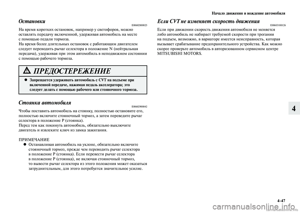 MITSUBISHI LANCER 2015 Руководство по эксплуатации и техобслуживанию (in Russian) Начало движения и вождение автомобиля
4-47
4
Запрещается удерживать автомобиль с CVT на подъеме при
•
включенн MITSUBISHI LANCER 2015 Руководство по эксплуатации и техобслуживанию (in Russian) Начало движения и вождение автомобиля
4-47
4
Запрещается удерживать автомобиль с CVT на подъеме при
•
включенн