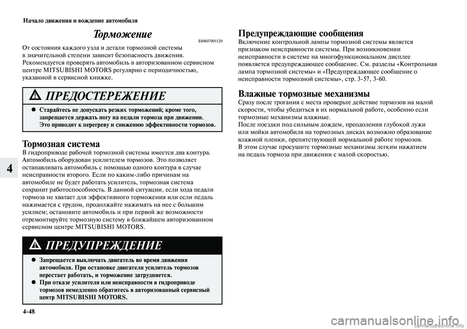 MITSUBISHI LANCER 2015 Руководство по эксплуатации и техобслуживанию (in Russian) Начало движения и вождение автомобиля
4-48
4
ТорможениеE00607001120От состояния каждого узла и детали тормозной сис MITSUBISHI LANCER 2015 Руководство по эксплуатации и техобслуживанию (in Russian) Начало движения и вождение автомобиля
4-48
4
ТорможениеE00607001120От состояния каждого узла и детали тормозной сис