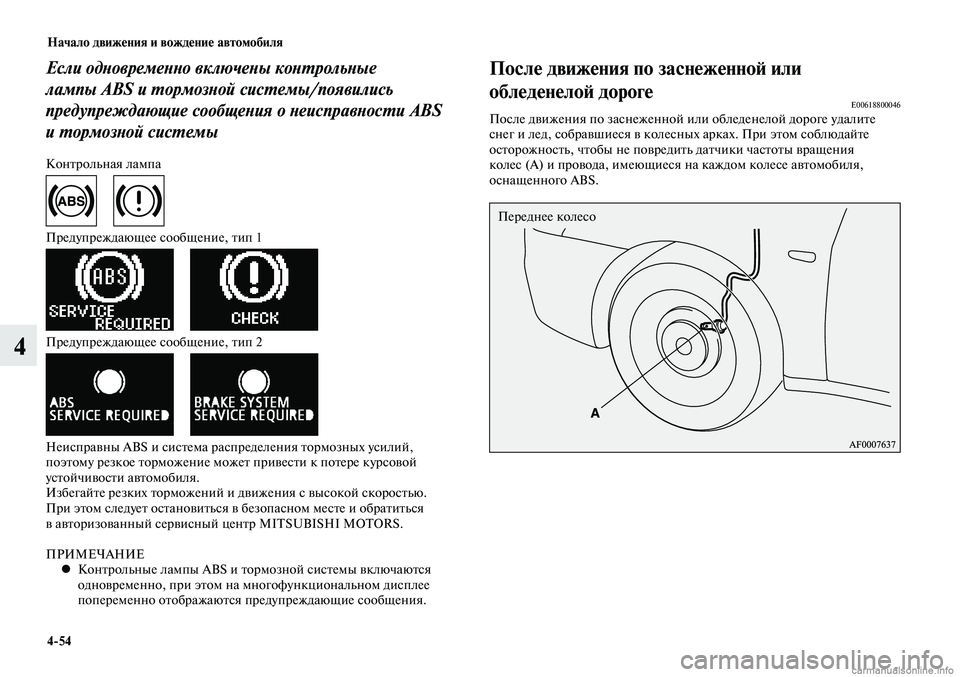 MITSUBISHI LANCER 2015 Руководство по эксплуатации и техобслуживанию (in Russian) Начало движения и вождение автомобиля
4-54
4
Если одновременно включены контрольные
лампы ABS и тормозной систе MITSUBISHI LANCER 2015 Руководство по эксплуатации и техобслуживанию (in Russian) Начало движения и вождение автомобиля
4-54
4
Если одновременно включены контрольные
лампы ABS и тормозной систе