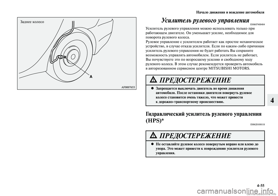MITSUBISHI LANCER 2015 Руководство по эксплуатации и техобслуживанию (in Russian) Начало движения и вождение автомобиля
4-55
4
Заднее колесо
Запрещается выключать двигатель во время движения
MITSUBISHI LANCER 2015 Руководство по эксплуатации и техобслуживанию (in Russian) Начало движения и вождение автомобиля
4-55
4
Заднее колесо
Запрещается выключать двигатель во время движения