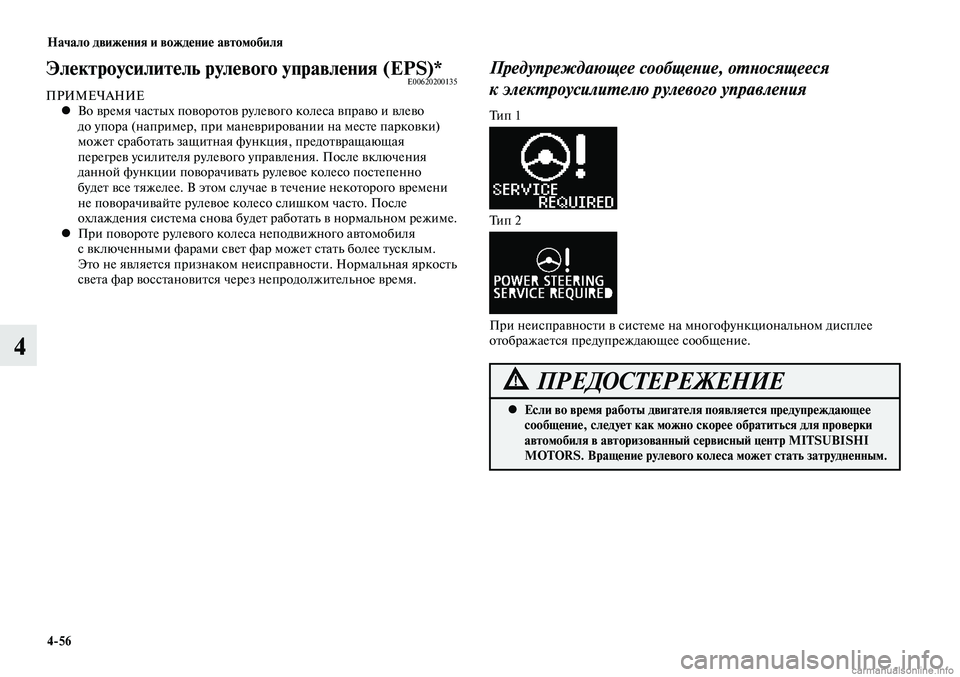 MITSUBISHI LANCER 2015 Руководство по эксплуатации и техобслуживанию (in Russian) Начало движения и вождение автомобиля
4-56
4
Электроусилитель рулевого управления (EPS)*E00620200135ПРИМЕЧАНИЕВо врем MITSUBISHI LANCER 2015 Руководство по эксплуатации и техобслуживанию (in Russian) Начало движения и вождение автомобиля
4-56
4
Электроусилитель рулевого управления (EPS)*E00620200135ПРИМЕЧАНИЕВо врем