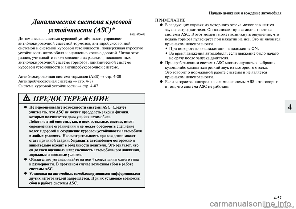 MITSUBISHI LANCER 2015 Руководство по эксплуатации и техобслуживанию (in Russian) Начало движения и вождение автомобиля
4-57
4Не переоценивайте возможности системы ASC. Следует
•
учитывать, чт MITSUBISHI LANCER 2015 Руководство по эксплуатации и техобслуживанию (in Russian) Начало движения и вождение автомобиля
4-57
4Не переоценивайте возможности системы ASC. Следует
•
учитывать, чт
