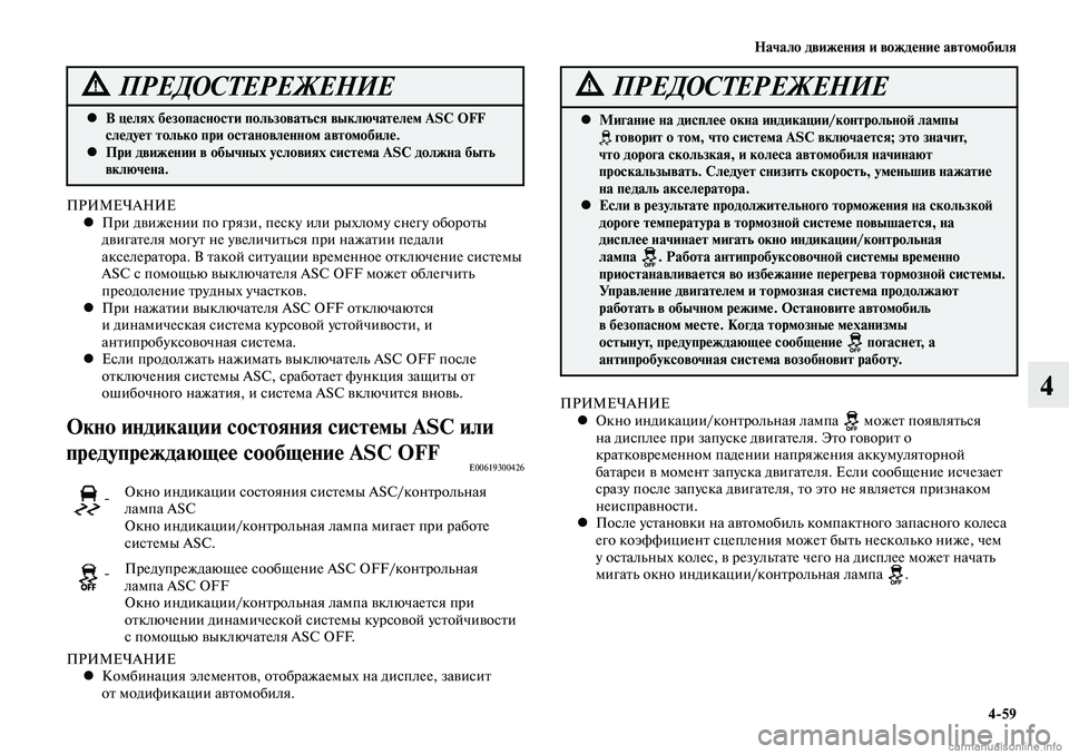 MITSUBISHI LANCER 2015 Руководство по эксплуатации и техобслуживанию (in Russian) Начало движения и вождение автомобиля
4-59
4
В целях безопасности пользоваться выключателем ASC OFF
•
следует т MITSUBISHI LANCER 2015 Руководство по эксплуатации и техобслуживанию (in Russian) Начало движения и вождение автомобиля
4-59
4
В целях безопасности пользоваться выключателем ASC OFF
•
следует т