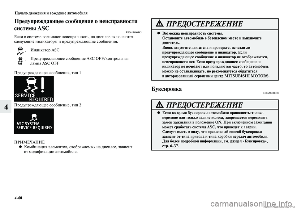 MITSUBISHI LANCER 2015 Руководство по эксплуатации и техобслуживанию (in Russian) Начало движения и вождение автомобиля
4-60
4
Предупреждающее сообщение о неисправности
системы ASC
E00619400443Если MITSUBISHI LANCER 2015 Руководство по эксплуатации и техобслуживанию (in Russian) Начало движения и вождение автомобиля
4-60
4
Предупреждающее сообщение о неисправности
системы ASC
E00619400443Если