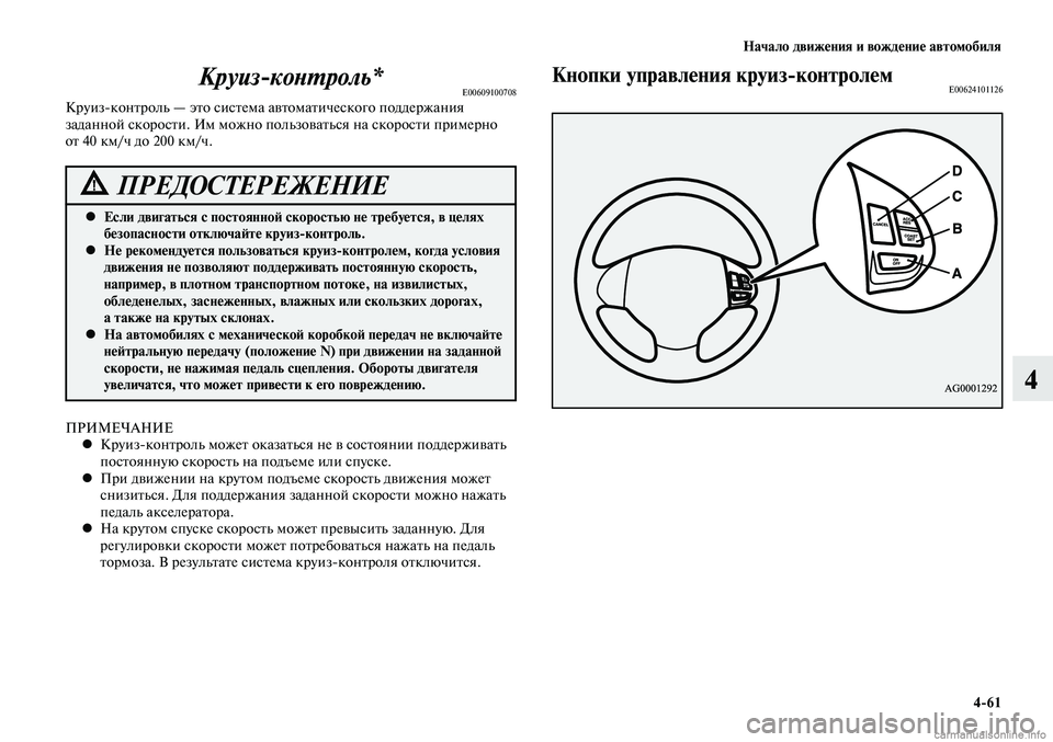 MITSUBISHI LANCER 2015 Руководство по эксплуатации и техобслуживанию (in Russian) Начало движения и вождение автомобиля
4-61
4
Если двигаться с постоянной скоростью не требуется, в целях
•
бе MITSUBISHI LANCER 2015 Руководство по эксплуатации и техобслуживанию (in Russian) Начало движения и вождение автомобиля
4-61
4
Если двигаться с постоянной скоростью не требуется, в целях
•
бе