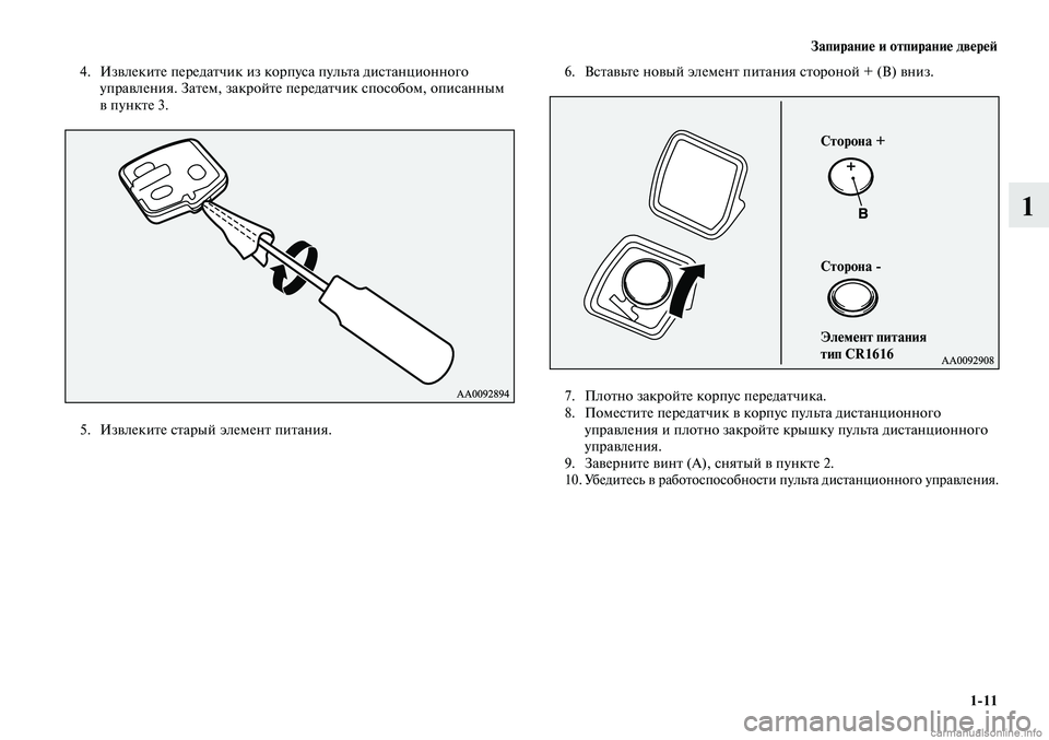 MITSUBISHI LANCER 2015  Руководство по эксплуатации и техобслуживанию (in Russian) Запирание и отпирание дверей
1-11
1
4. Извлеките передатчик из корпуса пульта дистанционного 
управления. Затем,