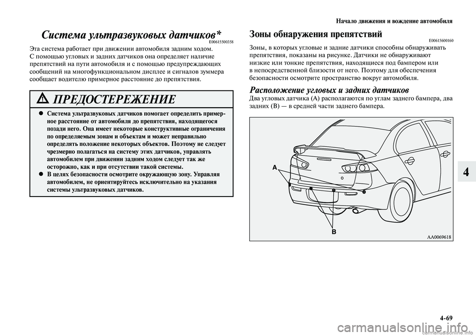 MITSUBISHI LANCER 2015 Руководство по эксплуатации и техобслуживанию (in Russian) Начало движения и вождение автомобиля
4-69
4
Система ультразвуковых датчиков*E00615500358Эта система работает при д MITSUBISHI LANCER 2015 Руководство по эксплуатации и техобслуживанию (in Russian) Начало движения и вождение автомобиля
4-69
4
Система ультразвуковых датчиков*E00615500358Эта система работает при д