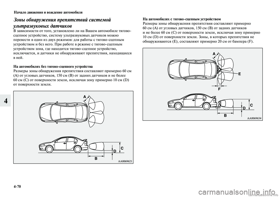 MITSUBISHI LANCER 2015 Руководство по эксплуатации и техобслуживанию (in Russian) Начало движения и вождение автомобиля
4-70
4
Зоны обнаружения препятствий системой
ультразвуковых датчиков
В MITSUBISHI LANCER 2015 Руководство по эксплуатации и техобслуживанию (in Russian) Начало движения и вождение автомобиля
4-70
4
Зоны обнаружения препятствий системой
ультразвуковых датчиков
В