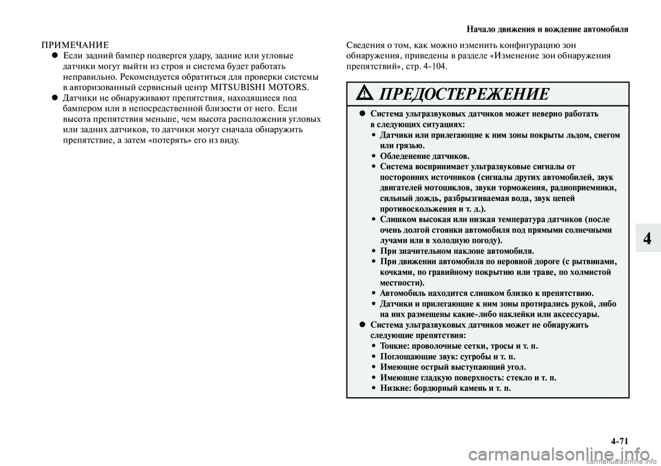 MITSUBISHI LANCER 2015 Руководство по эксплуатации и техобслуживанию (in Russian) Начало движения и вождение автомобиля
4-71
4
ПРИМЕЧАНИЕЕсли задний бампер подвергся удару, задние или угловые
MITSUBISHI LANCER 2015 Руководство по эксплуатации и техобслуживанию (in Russian) Начало движения и вождение автомобиля
4-71
4
ПРИМЕЧАНИЕЕсли задний бампер подвергся удару, задние или угловые