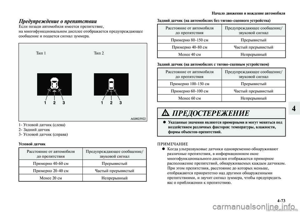 MITSUBISHI LANCER 2015 Руководство по эксплуатации и техобслуживанию (in Russian) Начало движения и вождение автомобиля
4-73
4
Предупреждение о препятствииЕсли позади автомобиля имеется препя MITSUBISHI LANCER 2015 Руководство по эксплуатации и техобслуживанию (in Russian) Начало движения и вождение автомобиля
4-73
4
Предупреждение о препятствииЕсли позади автомобиля имеется препя