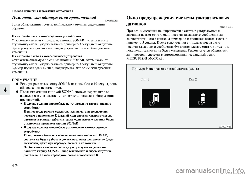 MITSUBISHI LANCER 2015 Руководство по эксплуатации и техобслуживанию (in Russian) Начало движения и вождение автомобиля
4-74
4
Изменение зон обнаружения препятствийE00615800191Зоны обнаружения пре MITSUBISHI LANCER 2015 Руководство по эксплуатации и техобслуживанию (in Russian) Начало движения и вождение автомобиля
4-74
4
Изменение зон обнаружения препятствийE00615800191Зоны обнаружения пре