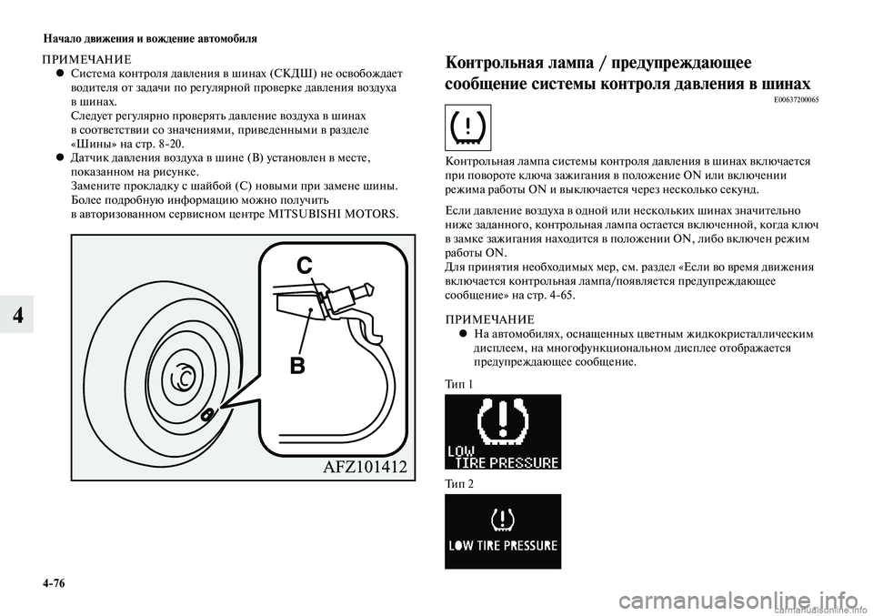 MITSUBISHI LANCER 2015 Руководство по эксплуатации и техобслуживанию (in Russian) Начало движения и вождение автомобиля
4-76
4
ПРИМЕЧАНИЕСистема контроля давления в шинах (СКДШ) не освобождает MITSUBISHI LANCER 2015 Руководство по эксплуатации и техобслуживанию (in Russian) Начало движения и вождение автомобиля
4-76
4
ПРИМЕЧАНИЕСистема контроля давления в шинах (СКДШ) не освобождает